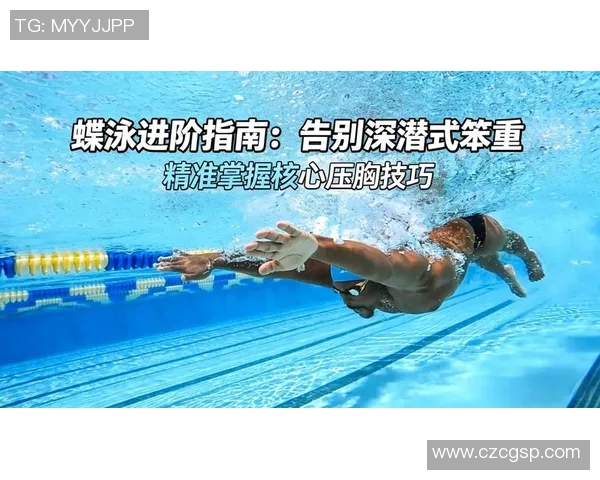 蝶泳技巧全面解析从入门到精通的系统教学方法